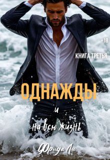 Обложка книги «Однажды и на всю жизнь»