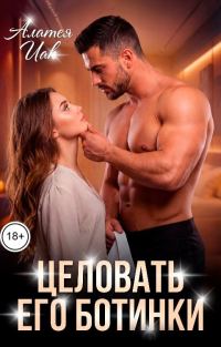 Обложка книги «Целовать его ботинки»
