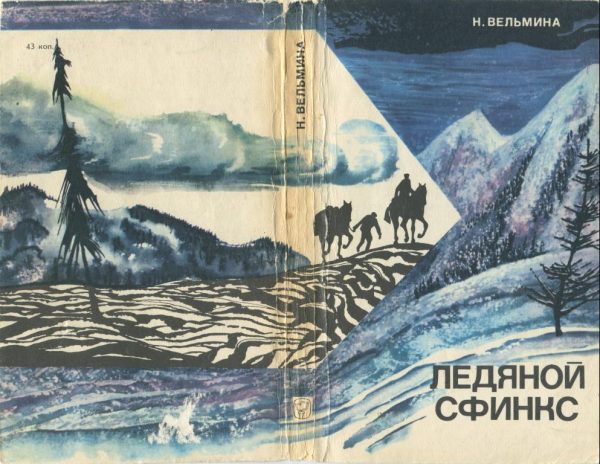 Обложка книги «Ледяной сфинкс»