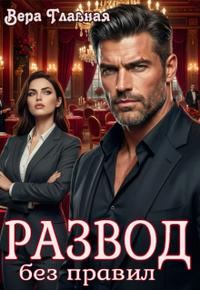 Обложка книги «Развод без правил»