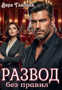 Обложка книги «Развод без правил»
