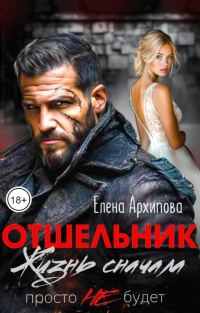 Обложка книги «Отшельник. Жизнь сначала. Просто не будет»