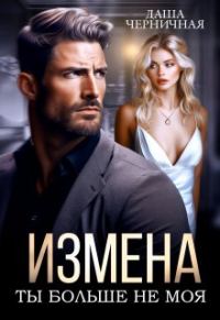 Обложка книги «Измена. Ты больше не моя»