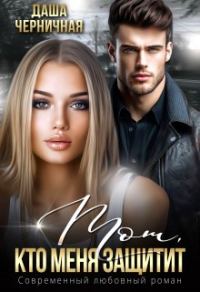 Обложка книги «Тот, кто меня защитит»