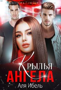 Обложка книги «Крылья ангела»