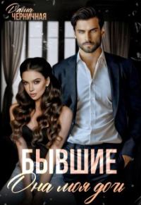 Обложка книги «Бывшие. Она моя дочь»