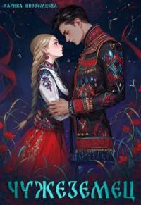 Обложка книги «Чужеземец»
