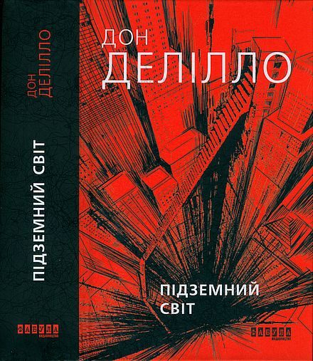 Обложка книги «Підземний світ»