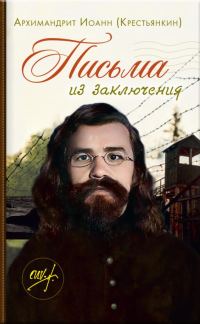 Обложка книги «Письма из заключения»