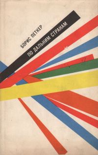 Обложка книги «По дальним странам»