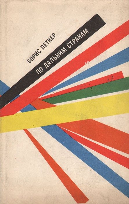 Обложка книги «По дальним странам»