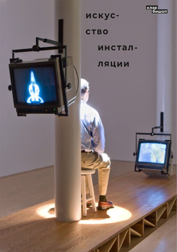 Обложка книги «Искусство инсталляции»