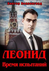 Обложка книги «Леонид. Время испытаний»