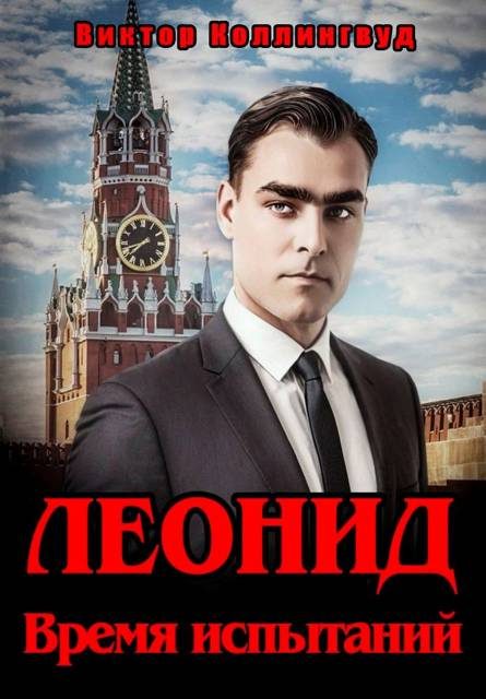 Обложка книги «Леонид. Время испытаний»