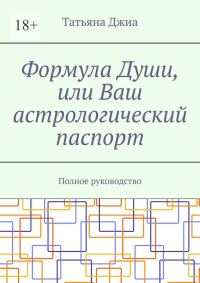 Обложка книги «Формула Души, или Ваш астрологический паспорт. Полное руководство»