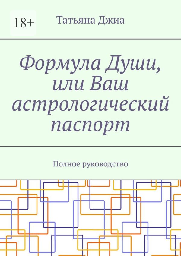 Обложка книги «Формула Души, или Ваш астрологический паспорт. Полное руководство»