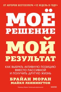Обложка книги «Мое решение — мой результат. Как выбрать активную позицию вместо пассивной и получить другую жизнь»