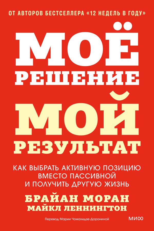 Обложка книги «Мое решение — мой результат. Как выбрать активную позицию вместо пассивной и получить другую жизнь»
