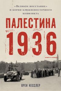 Обложка книги «Палестина 1936. «Великое восстание» и корни ближневосточного конфликта»