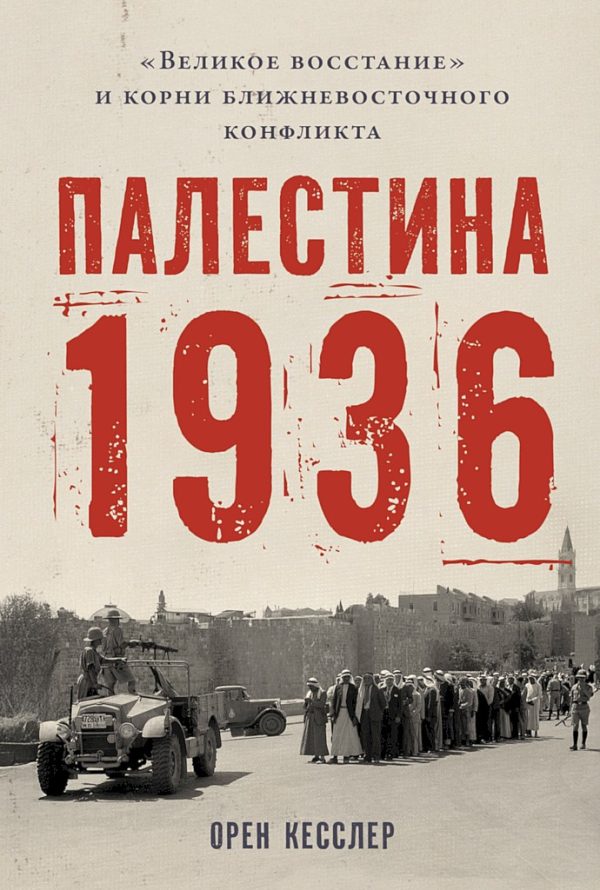 Обложка книги «Палестина 1936. «Великое восстание» и корни ближневосточного конфликта»