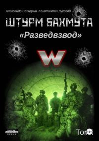 Обложка книги «Штурм Бахмута. Разведвзвод. Том I»