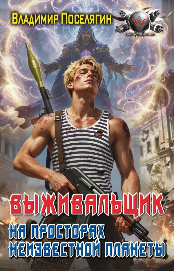 Обложка книги «На просторах неизвестной планеты»