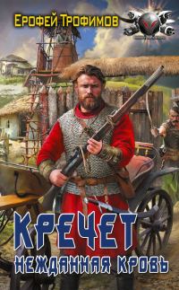 Обложка книги «Нежданная кровь»