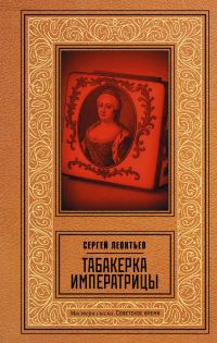 Обложка книги «Табакерка императрицы»