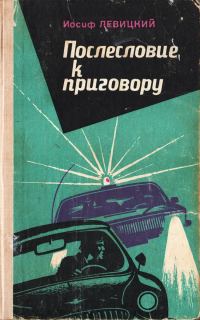 Обложка книги «Послесловие к приговору»