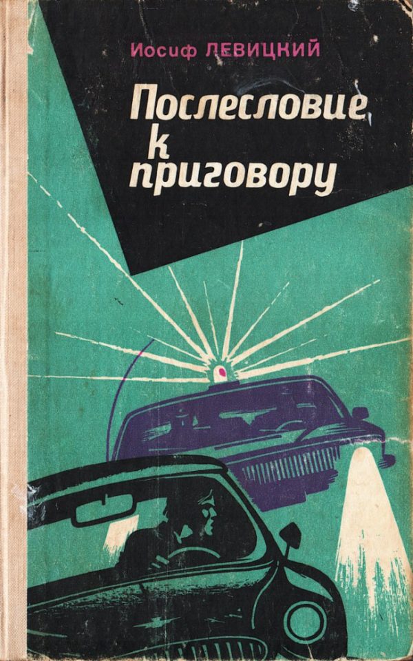 Обложка книги «Послесловие к приговору»