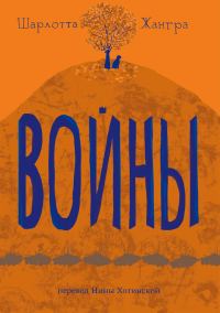 Обложка книги «Войны»