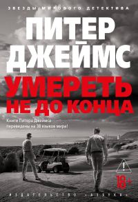 Обложка книги «Умереть не до конца»