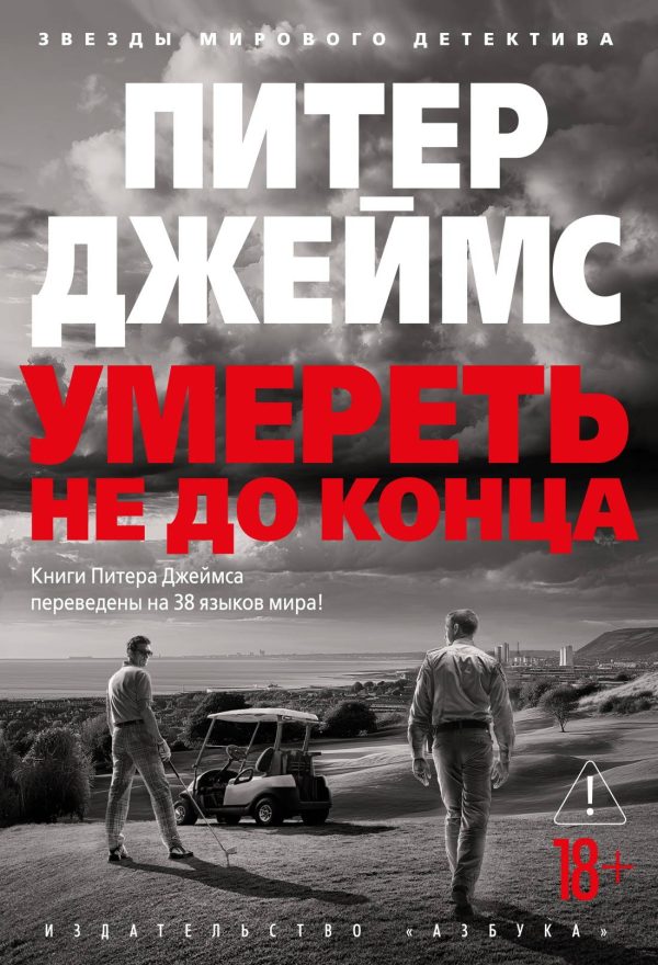 Обложка книги «Умереть не до конца»