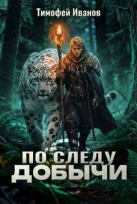 Обложка книги «По следу добычи»