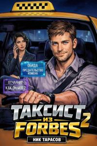 Обложка книги «Таксист из Forbes 2»