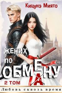 Обложка книги «Жених по обмену 2»