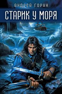 Обложка книги «Старик у моря»