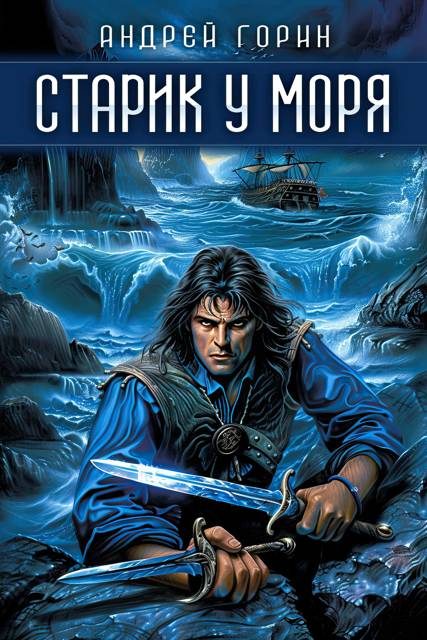 Обложка книги «Старик у моря»