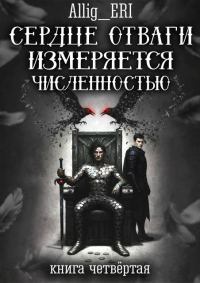 Обложка книги «Сердце отваги измеряется численностью. Книга 4»