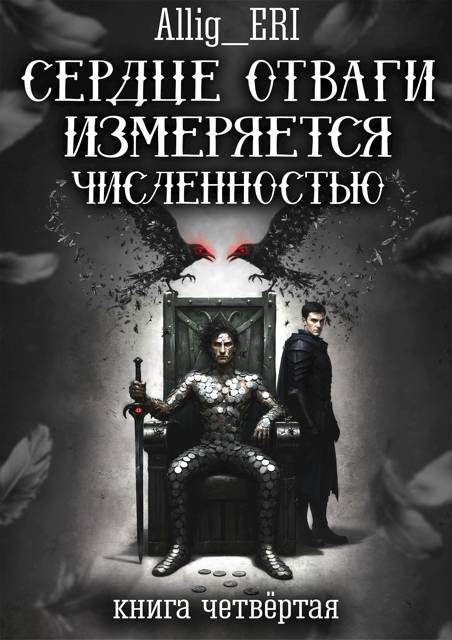 Обложка книги «Сердце отваги измеряется численностью. Книга 4»