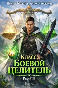 Обложка книги «Класс: Боевой целитель. Том 6»