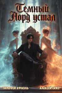 Обложка книги «Темный Лорд устал. Книга Vlll»