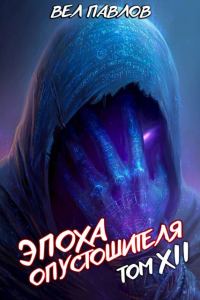 Обложка книги «Эпоха Опустошителя. Том XII. Часть I»