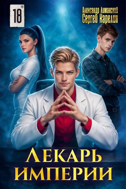 Обложка книги «Лекарь Империи 18»