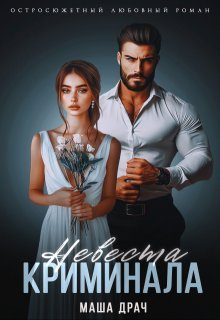 Обложка книги «Невеста криминала»