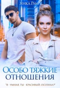Обложка книги «Особо тяжкие отношения»
