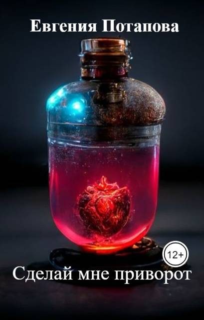 Обложка книги «Сделай мне приворот»