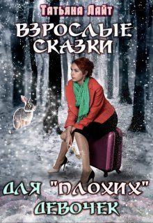 Обложка книги «Взрослые сказки для "плохих" девочек»