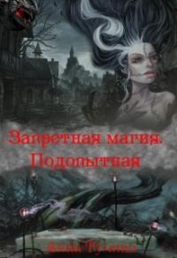 Обложка книги «Запретная магия. Подопытная»