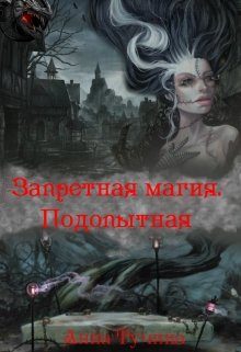 Обложка книги «Запретная магия. Подопытная»